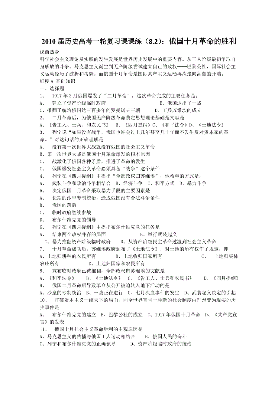 2013届历史高考一轮复习课课练（8.2） 俄国十月革命的胜利.doc_第1页