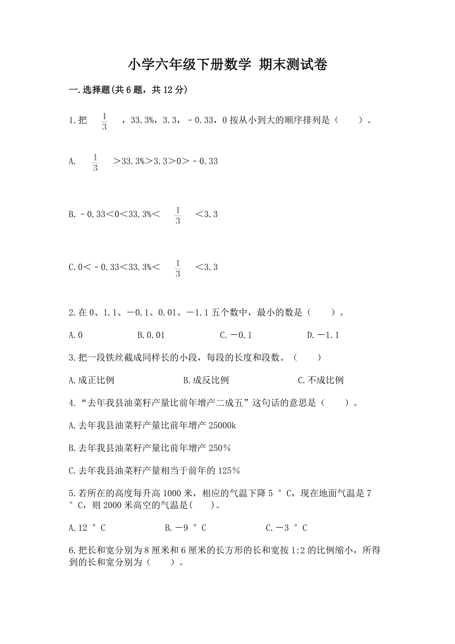 小学六年级下册数学 期末测试卷带答案ab卷.docx_第1页