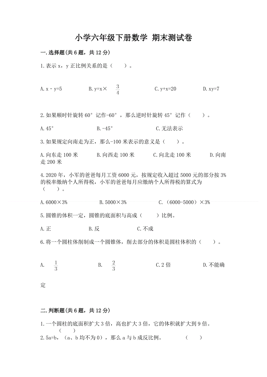 小学六年级下册数学 期末测试卷含答案（培优）.docx_第1页