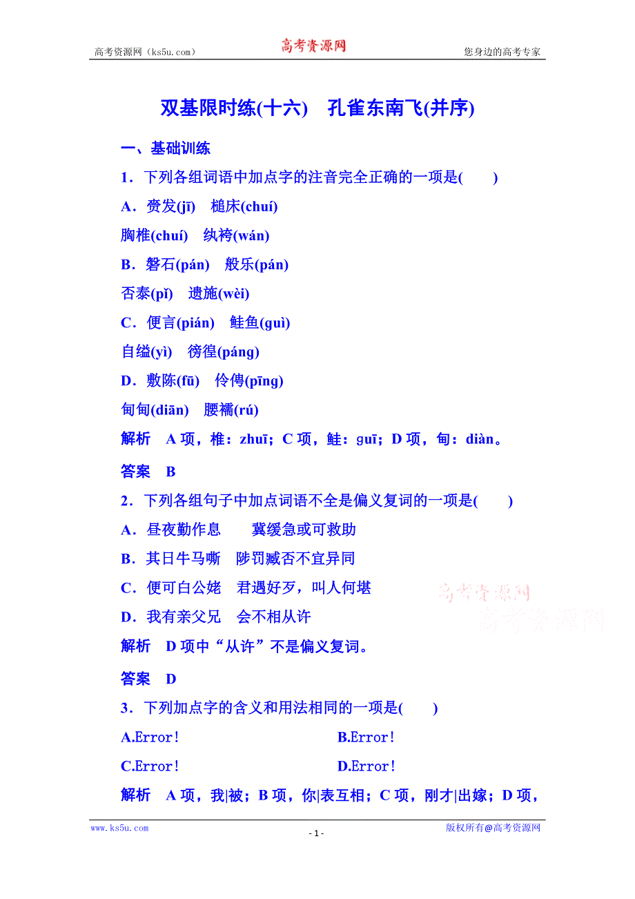 《名师一号》粤教版语文双基限时练必修一 第四单元古典诗歌16.doc_第1页