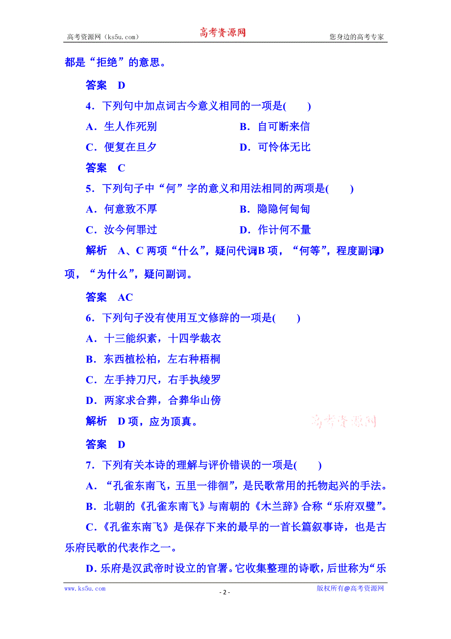 《名师一号》粤教版语文双基限时练必修一 第四单元古典诗歌16.doc_第2页