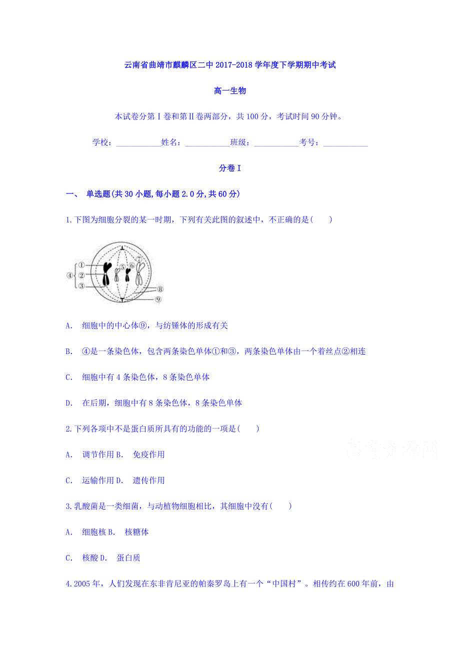 云南省曲靖市麒麟区二中2017-2018学年高一下学期期中考试生物试题 WORD版含答案.doc_第1页