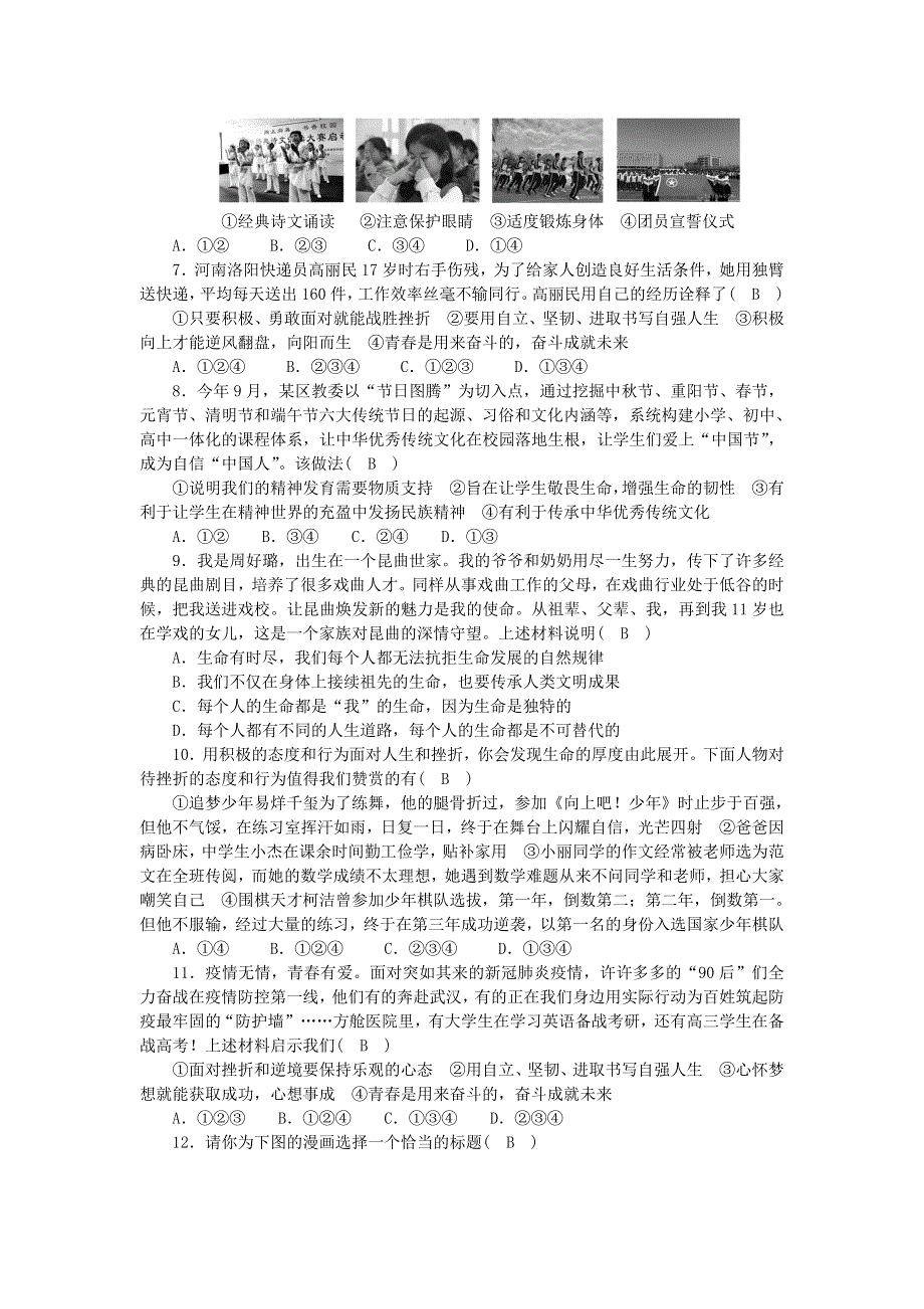 七年级道德与法治上册 第四单元 生命的思考单元综合测试题 新人教版.doc_第2页