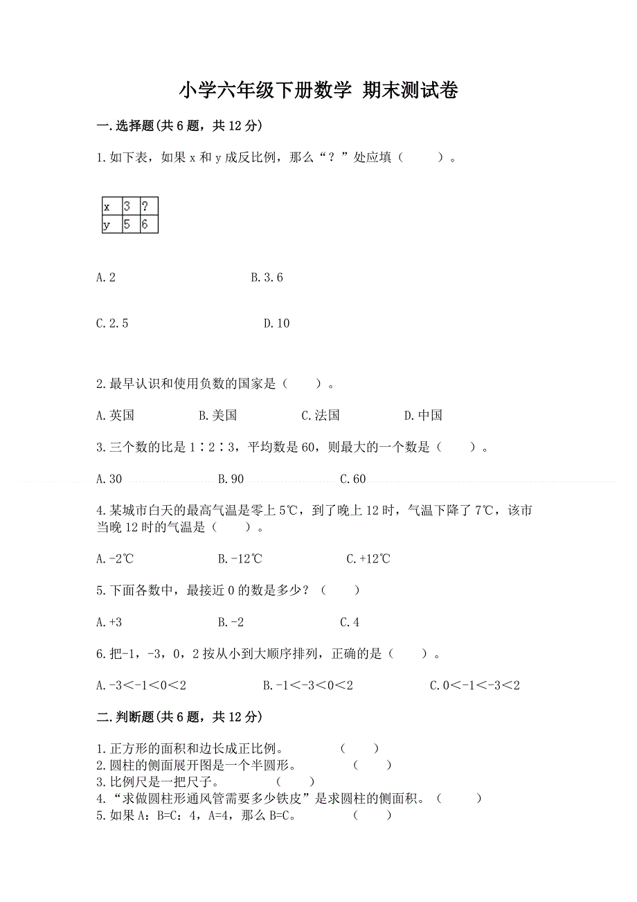 小学六年级下册数学 期末测试卷带答案（巩固）.docx_第1页