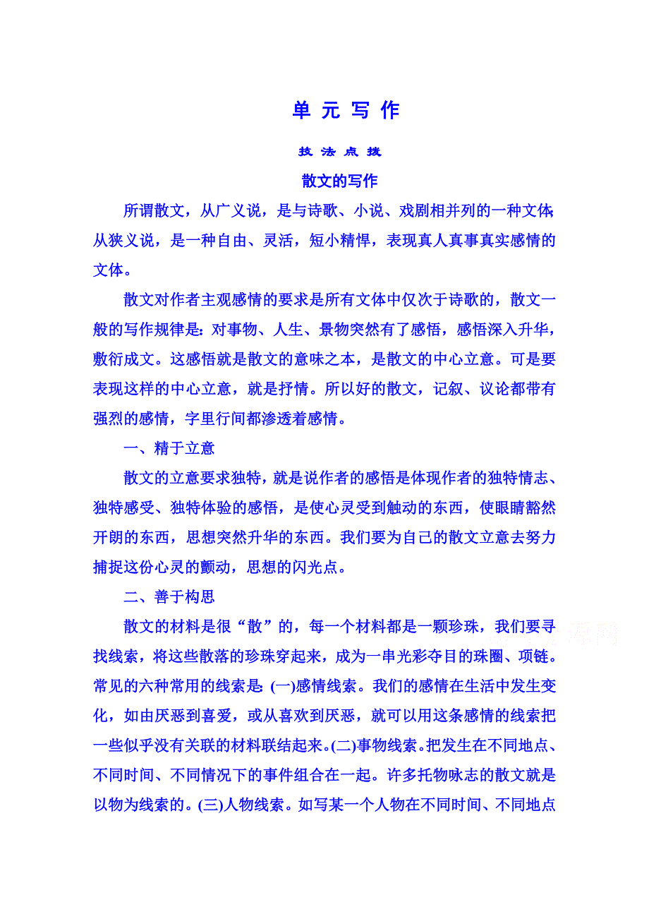 《名师一号》粤教版语文课后撷珍必修一 第三单元散文 单元写作3.doc_第1页