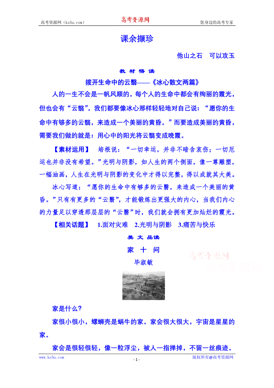 《名师一号》粤教版语文课后撷珍必修一 第三单元散文 10.doc_第1页