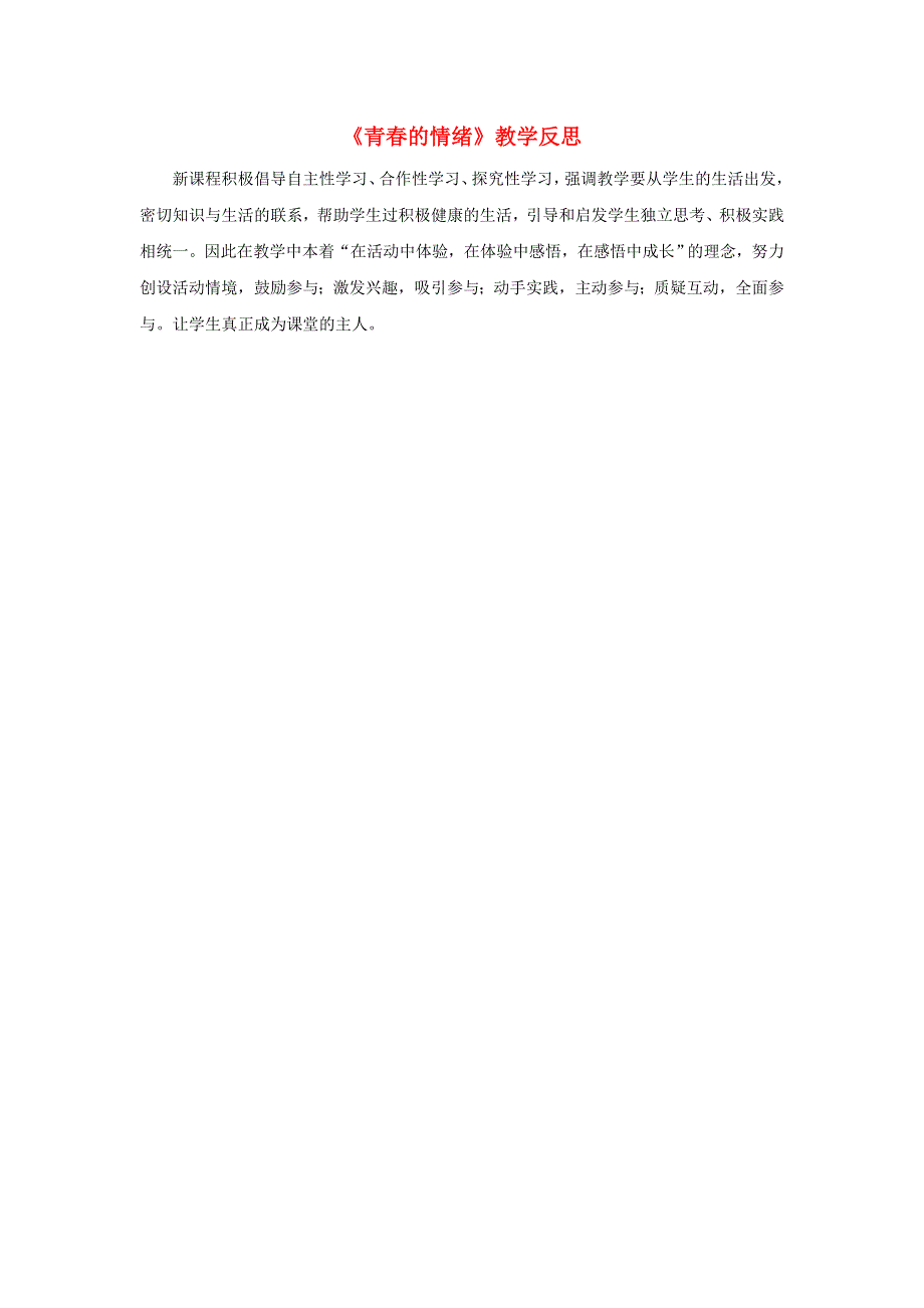 七年级道德与法治下册 第二单元 做情绪情感的主人第四课 揭开情绪的面纱第1框 青春的情绪教学反思 新人教版.doc_第1页