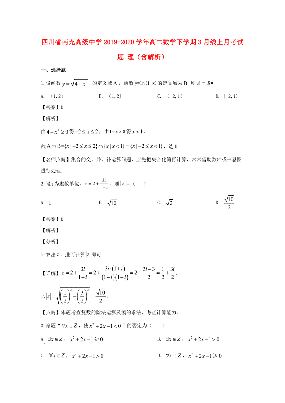 四川省南充高级中学2019-2020学年高二数学下学期3月线上月考试题 理（含解析）.doc_第1页