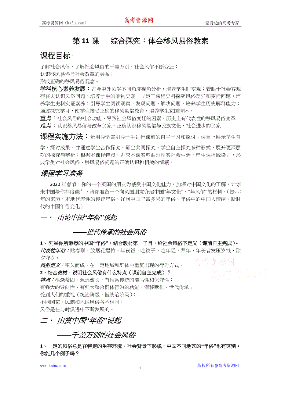 2020-2021学年高二历史岳麓版选修一教学教案：第11课 综合探究：体会移风易俗 WORD版含解析.docx_第1页