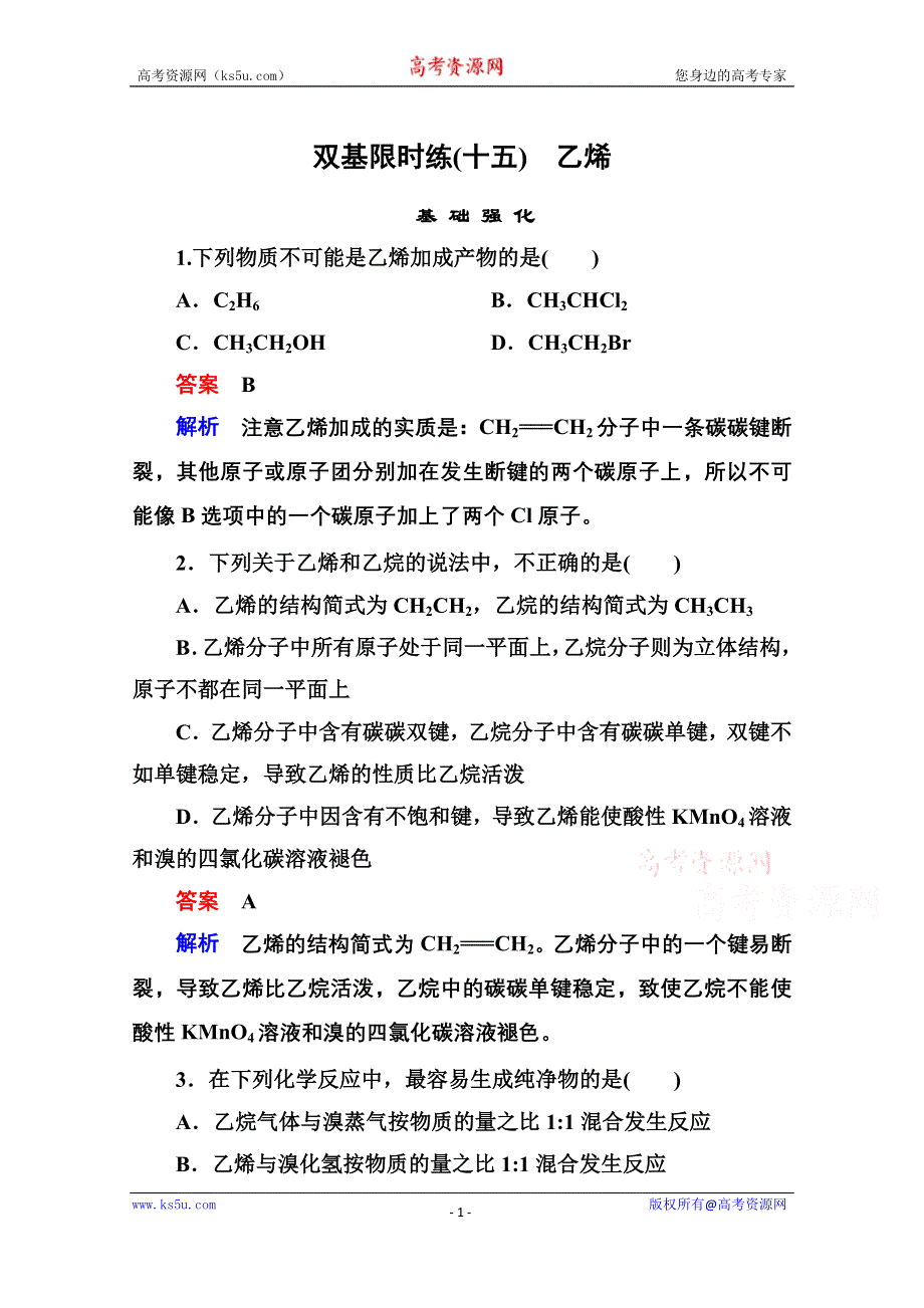 《名师一号》高一化学新课标必修2习题 第三章 有机化合物 双基限时练15.doc_第1页