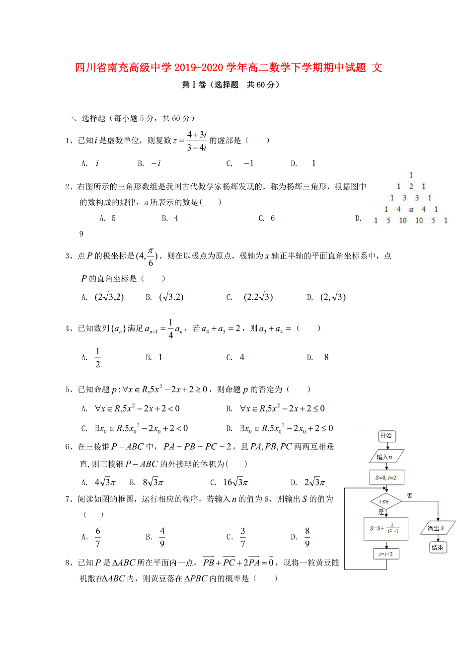 四川省南充高级中学2019-2020学年高二数学下学期期中试题 文.doc_第1页