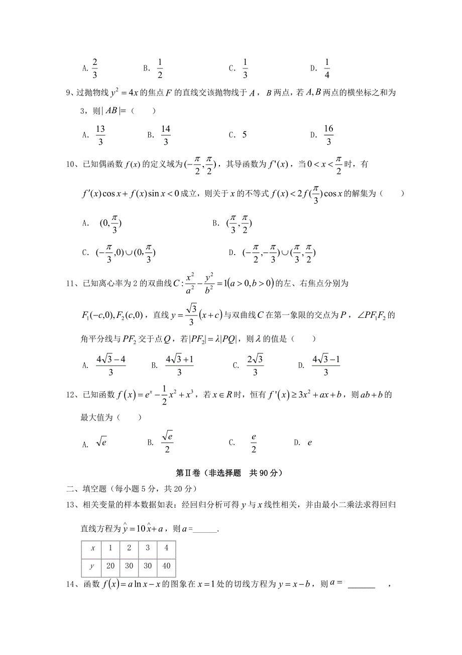 四川省南充高级中学2019-2020学年高二数学下学期期中试题 文.doc_第2页