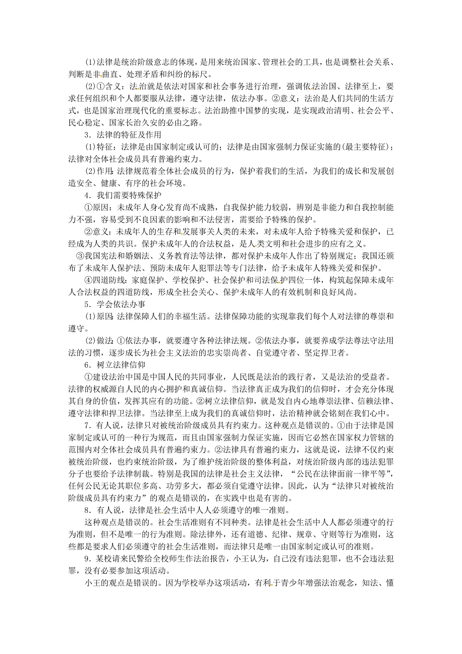 七年级道德与法治下册 第四单元 走进法治天地单元总结提升 新人教版.doc_第2页