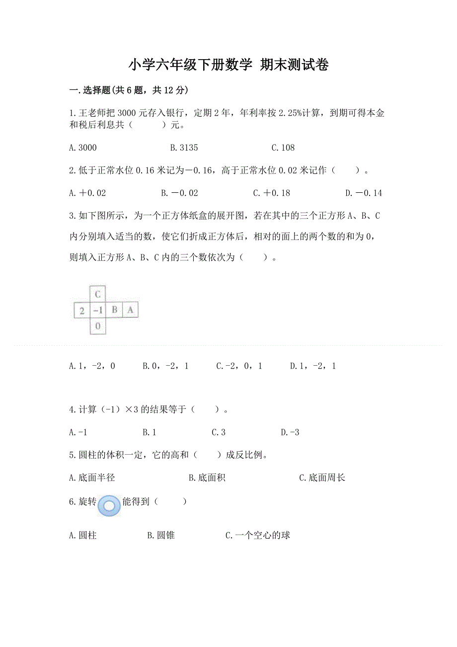 小学六年级下册数学 期末测试卷带答案（夺分金卷）.docx_第1页