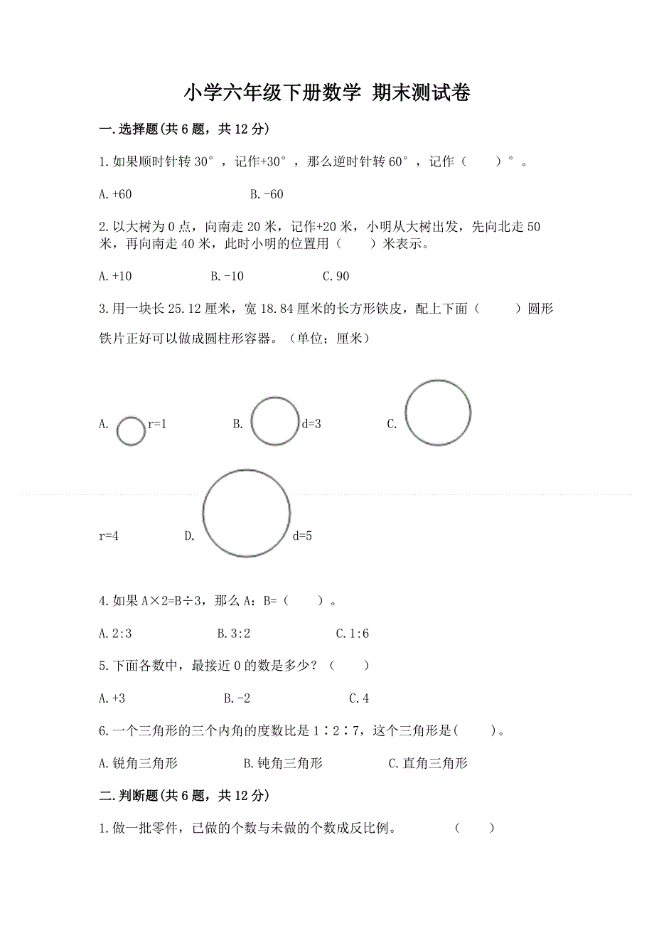 小学六年级下册数学 期末测试卷带答案（达标题）.docx_第1页