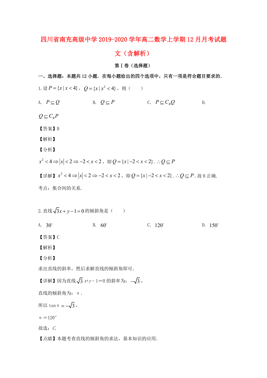 四川省南充高级中学2019-2020学年高二数学上学期12月月考试题 文（含解析）.doc_第1页