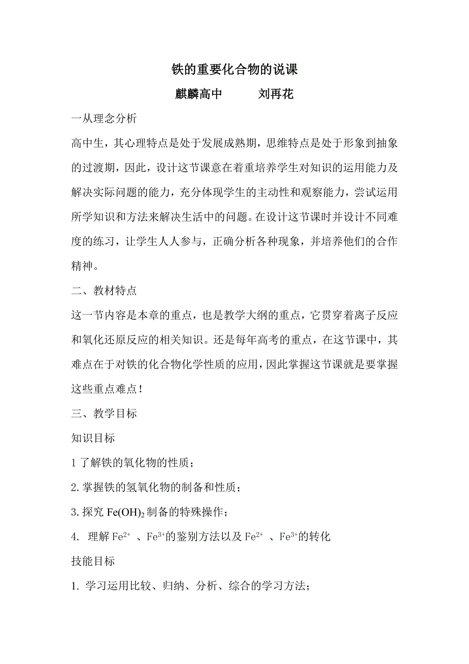 云南省曲靖市麒麟高级中学高中化学必修一：3-2铁的重要化合物 说课 .doc_第1页