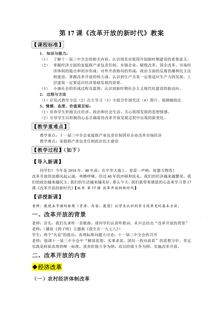 2020-2021学年高二历史岳麓版选修一教学教案：第17课 改革开放的新时代 WORD版含解析.docx_第1页