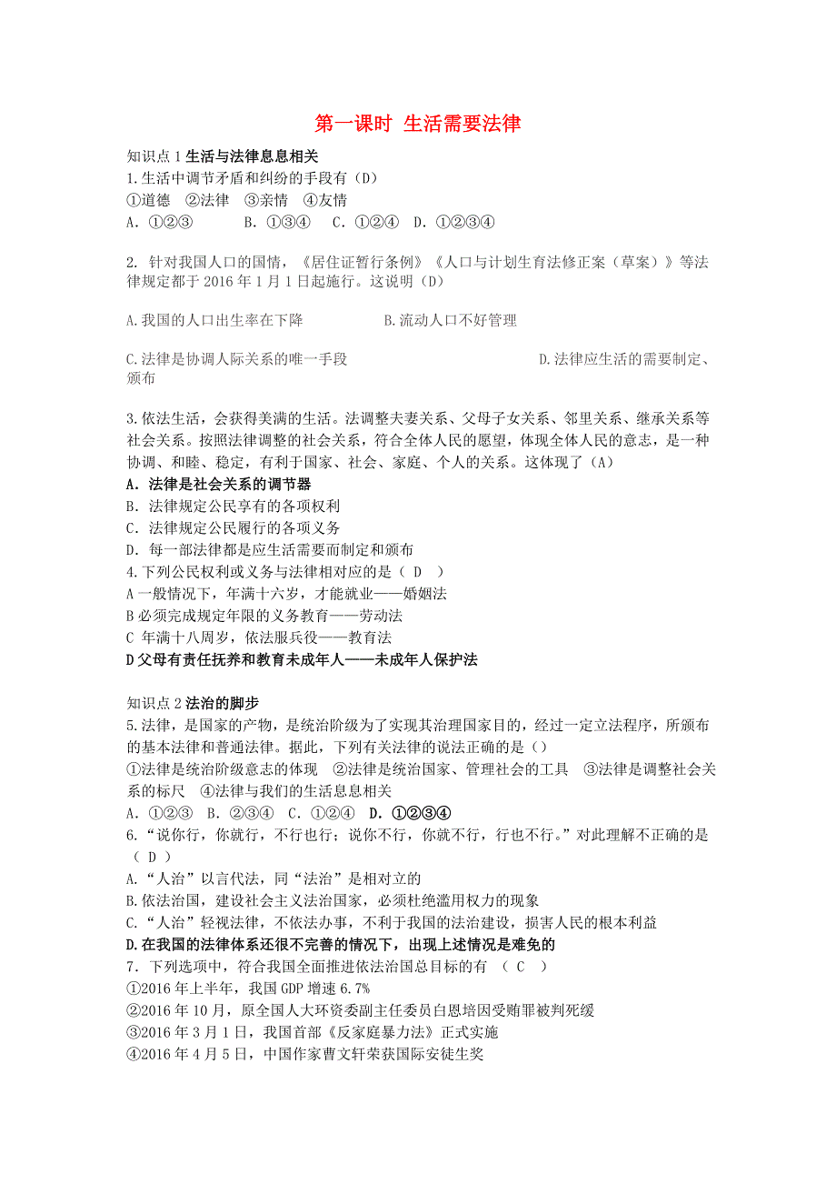 七年级道德与法治下册 第四单元 走进法治天地第九课 法律在我们身边第1框 生活需要法律习题 新人教版.doc_第1页