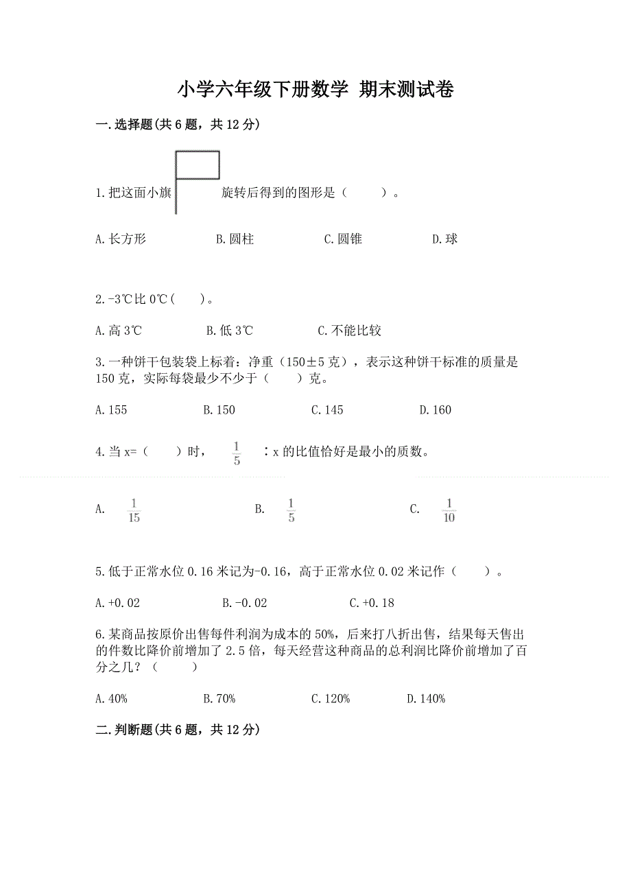 小学六年级下册数学 期末测试卷带答案（黄金题型）.docx_第1页