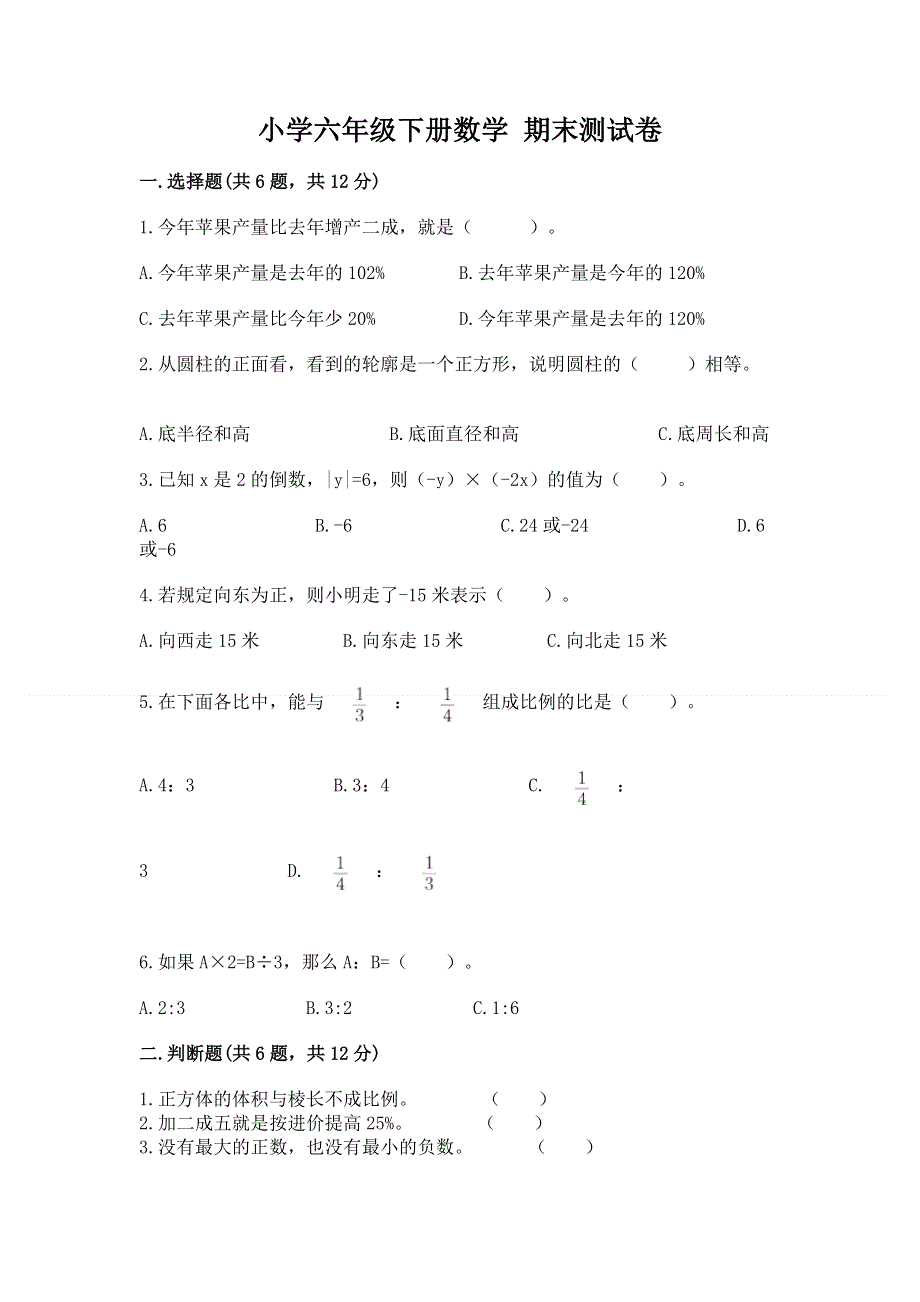 小学六年级下册数学 期末测试卷带解析答案.docx_第1页