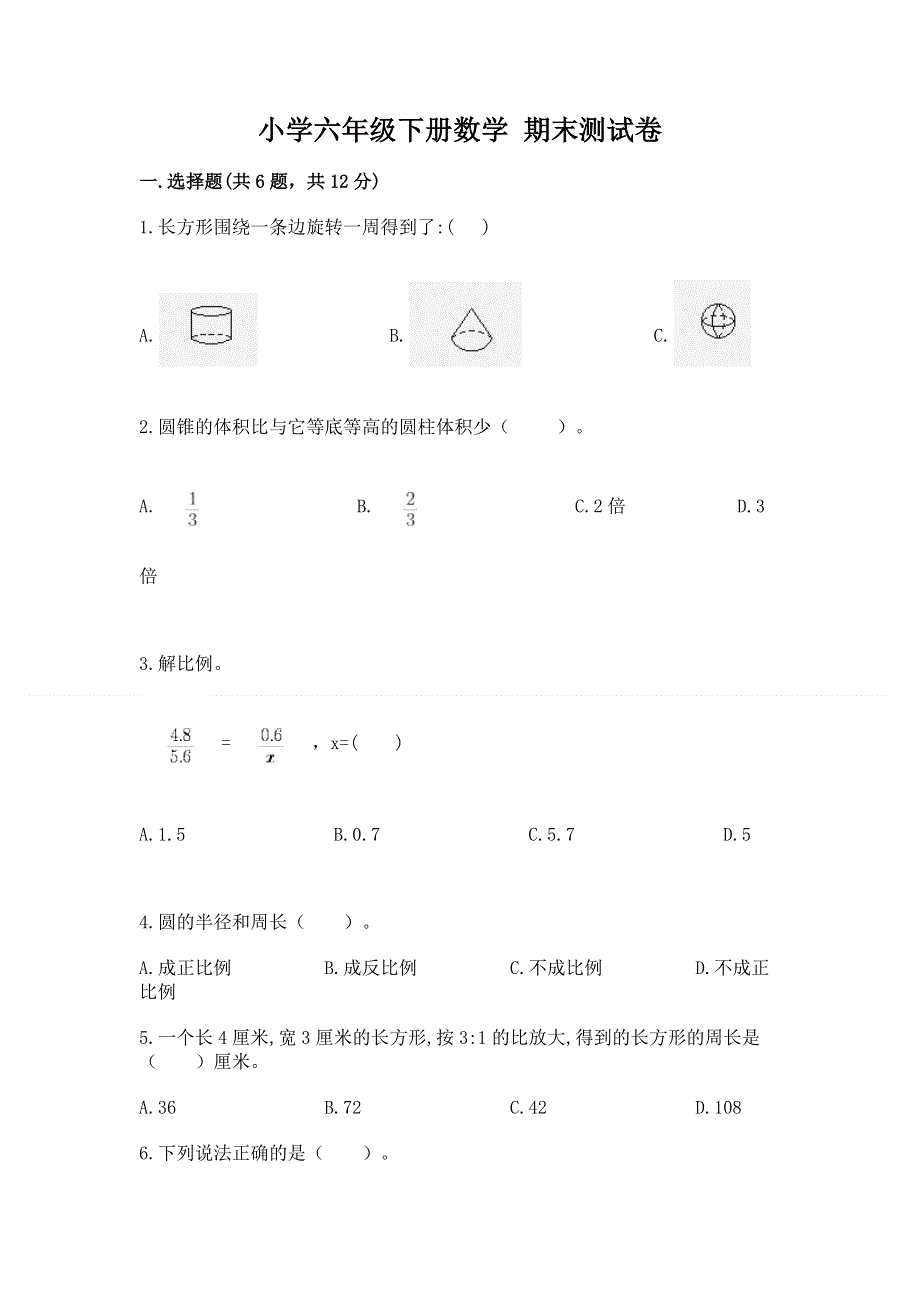 小学六年级下册数学 期末测试卷带答案（典型题）.docx_第1页