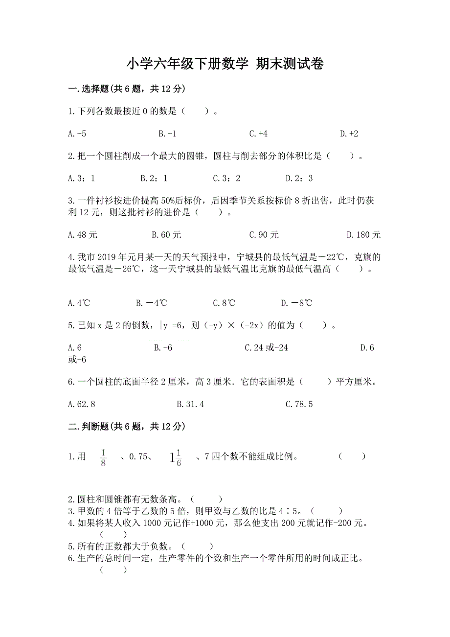 小学六年级下册数学 期末测试卷带答案（综合卷）.docx_第1页