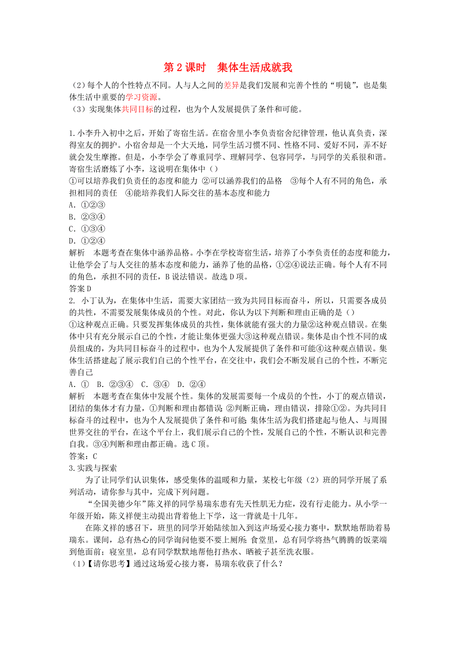 七年级道德与法治下册 第三单元 在集体中成长第六课 我和我们第2框 集体生活成就我习题 新人教版.doc_第1页