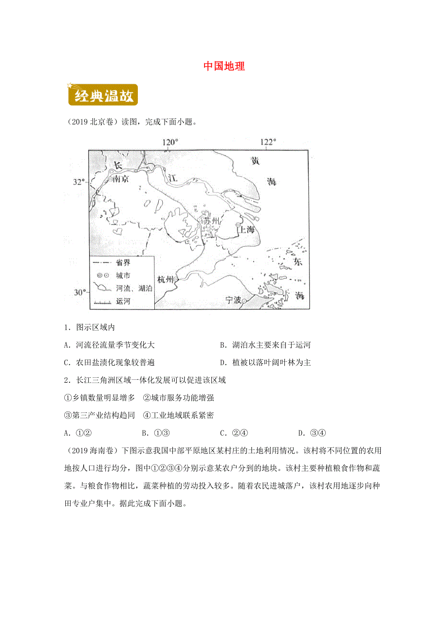 2020-2021学年高二地理下学期暑假训练8 中国地理（含解析）.docx_第1页