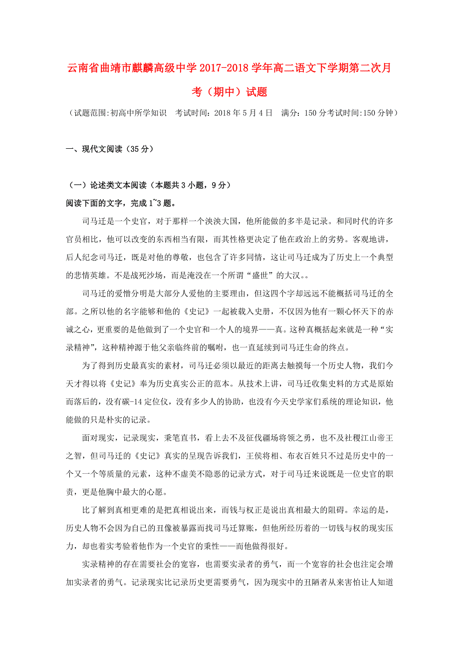 云南省曲靖市麒麟高级中学2017-2018学年高二语文下学期第二次月考（期中）试题.doc_第1页