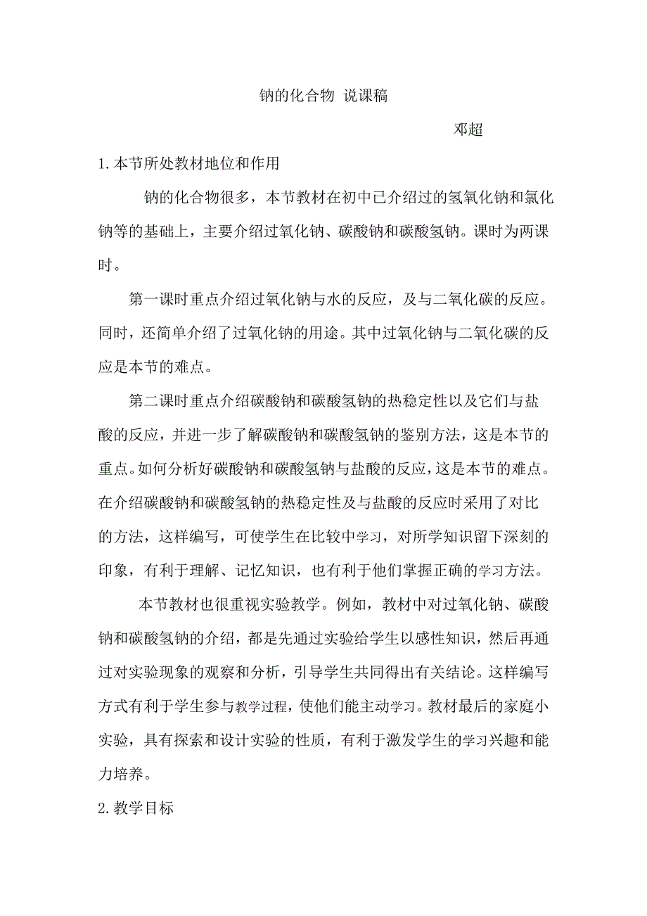 云南省曲靖市麒麟高级中学高中化学必修一：3-2 钠的化合物说课 .doc_第1页