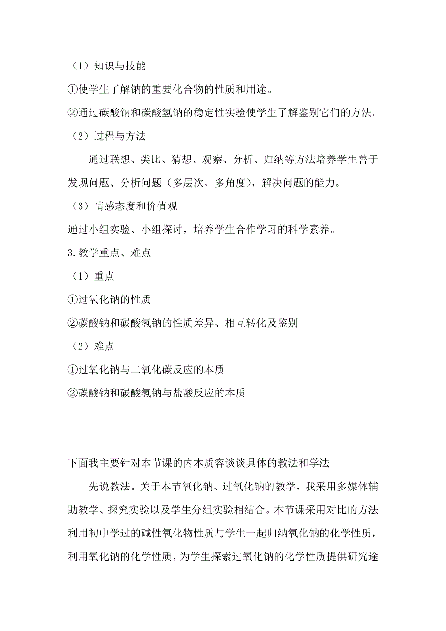 云南省曲靖市麒麟高级中学高中化学必修一：3-2 钠的化合物说课 .doc_第2页