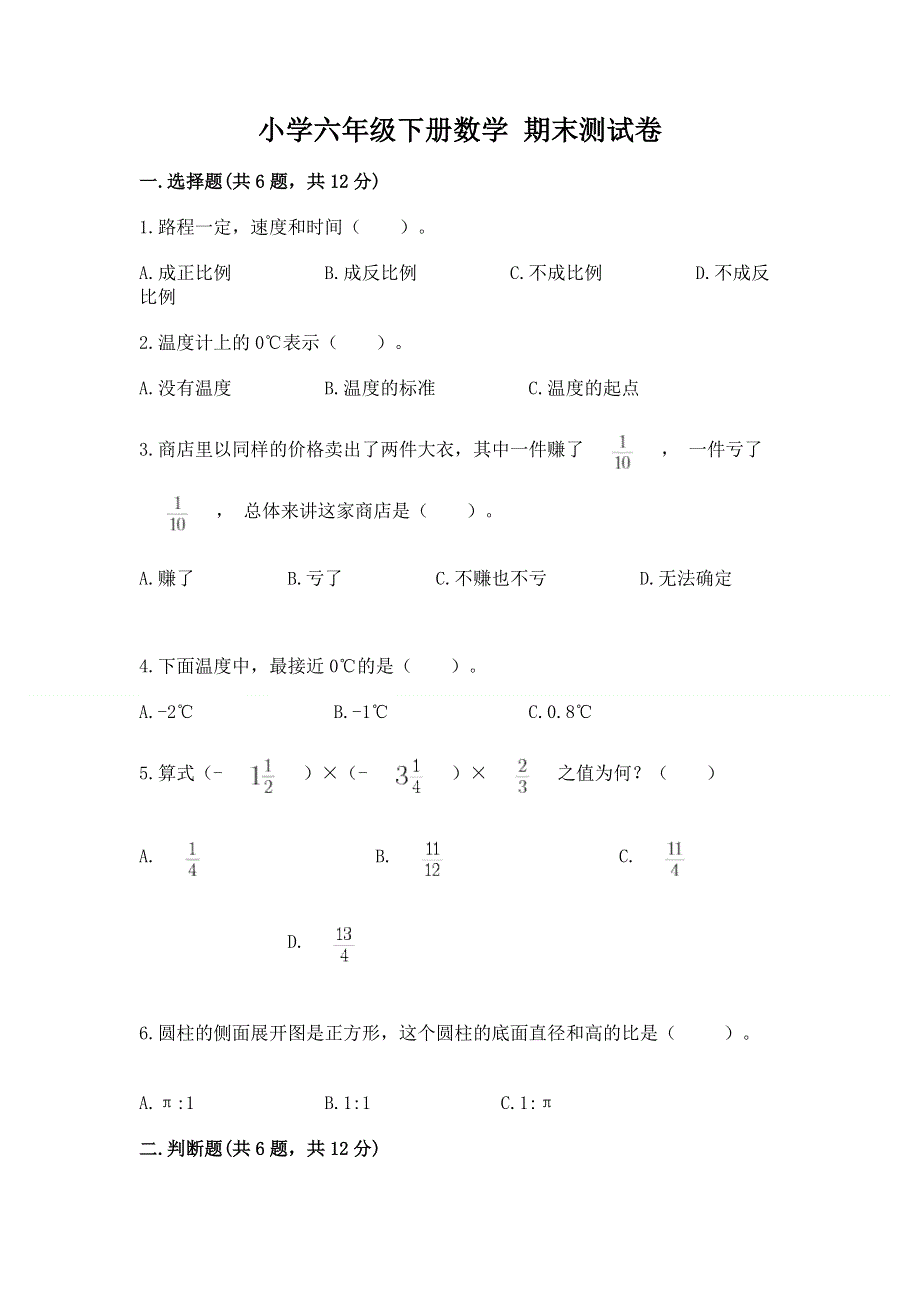 小学六年级下册数学 期末测试卷带答案（突破训练）.docx_第1页