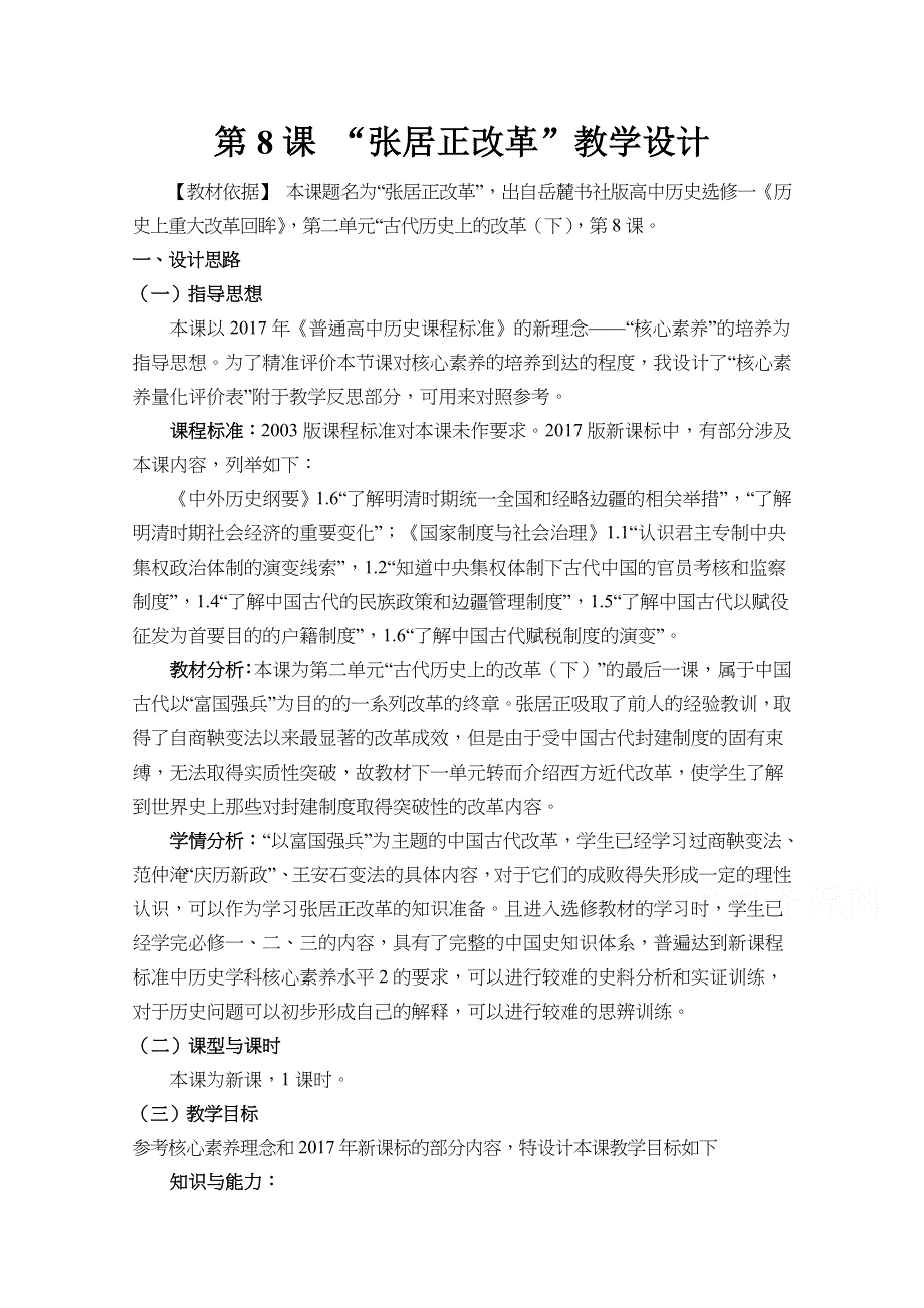 2020-2021学年高二历史岳麓版选修一教学教案：第8课 张居正改革 WORD版含解析.docx_第1页