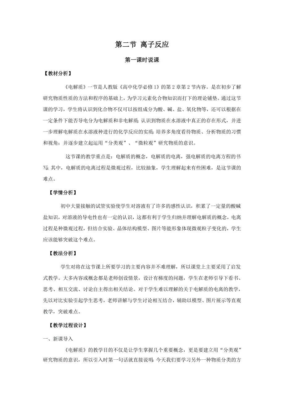 云南省曲靖市麒麟高级中学高中化学必修二：2-2-1电解质 说课 .doc_第1页