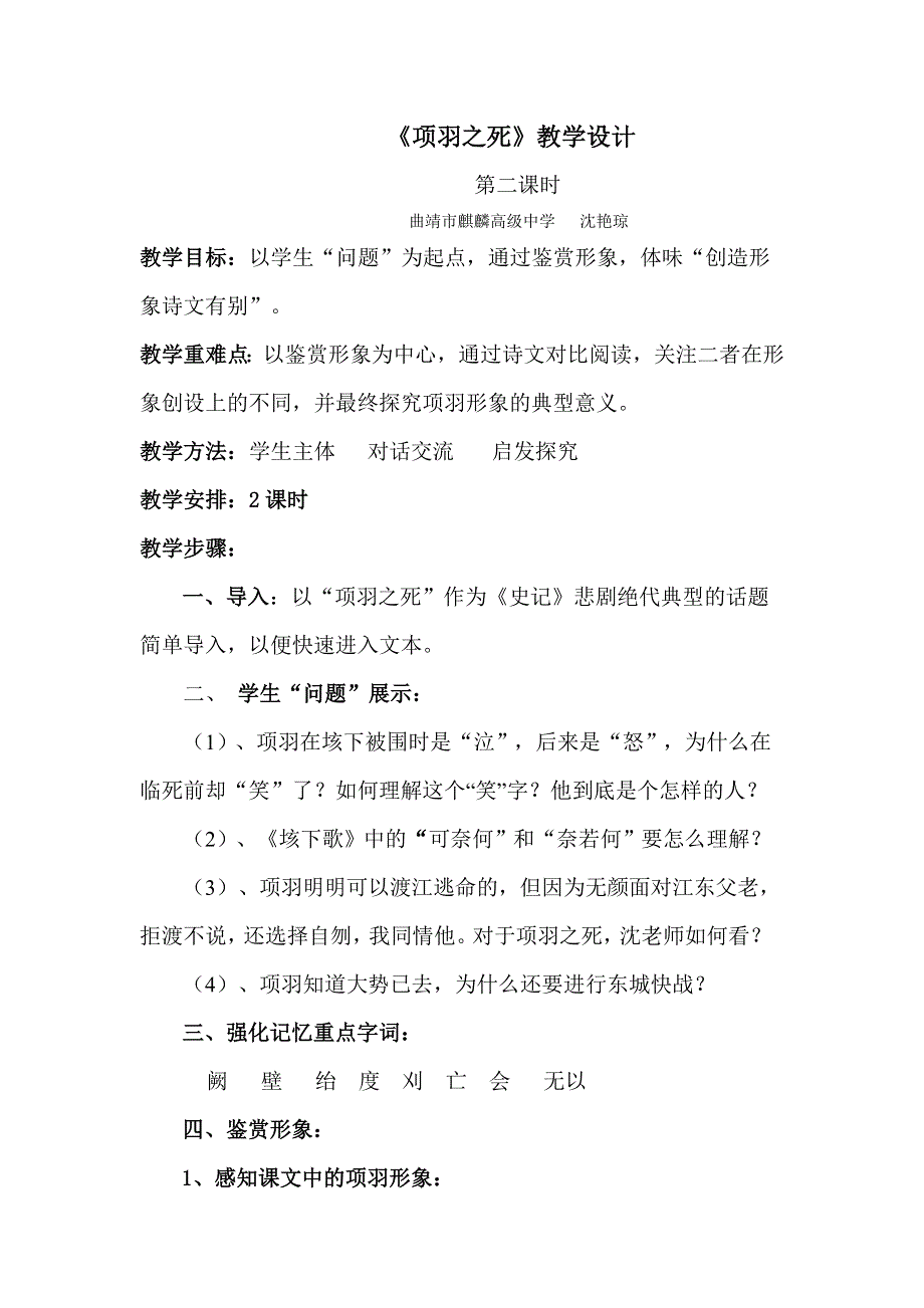 云南省曲靖市麒麟高级中学人教版高中语文选修《中国古代诗歌散文欣赏》 第四单元 《项羽之死》教案 .doc_第1页