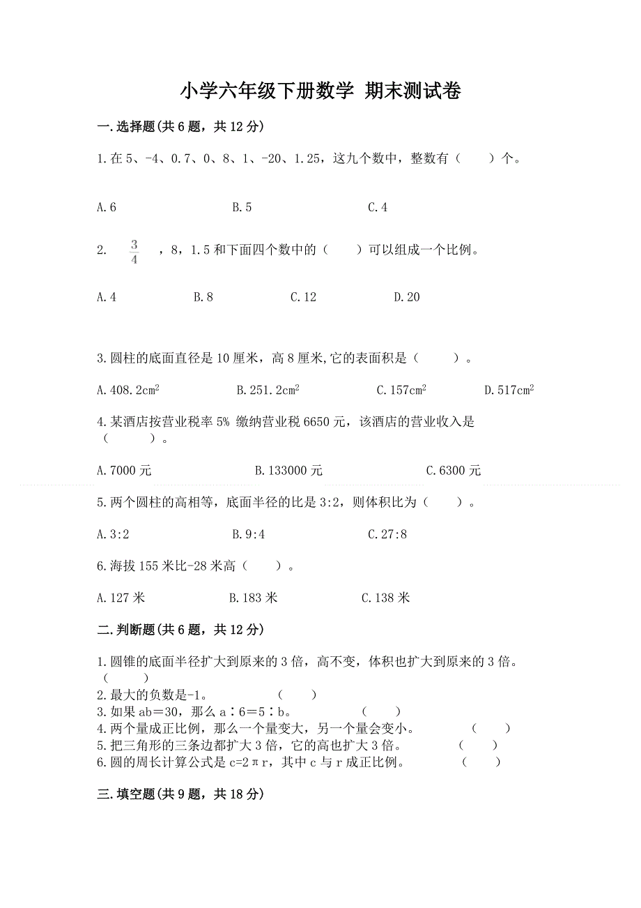 小学六年级下册数学 期末测试卷带答案（培优a卷）.docx_第1页