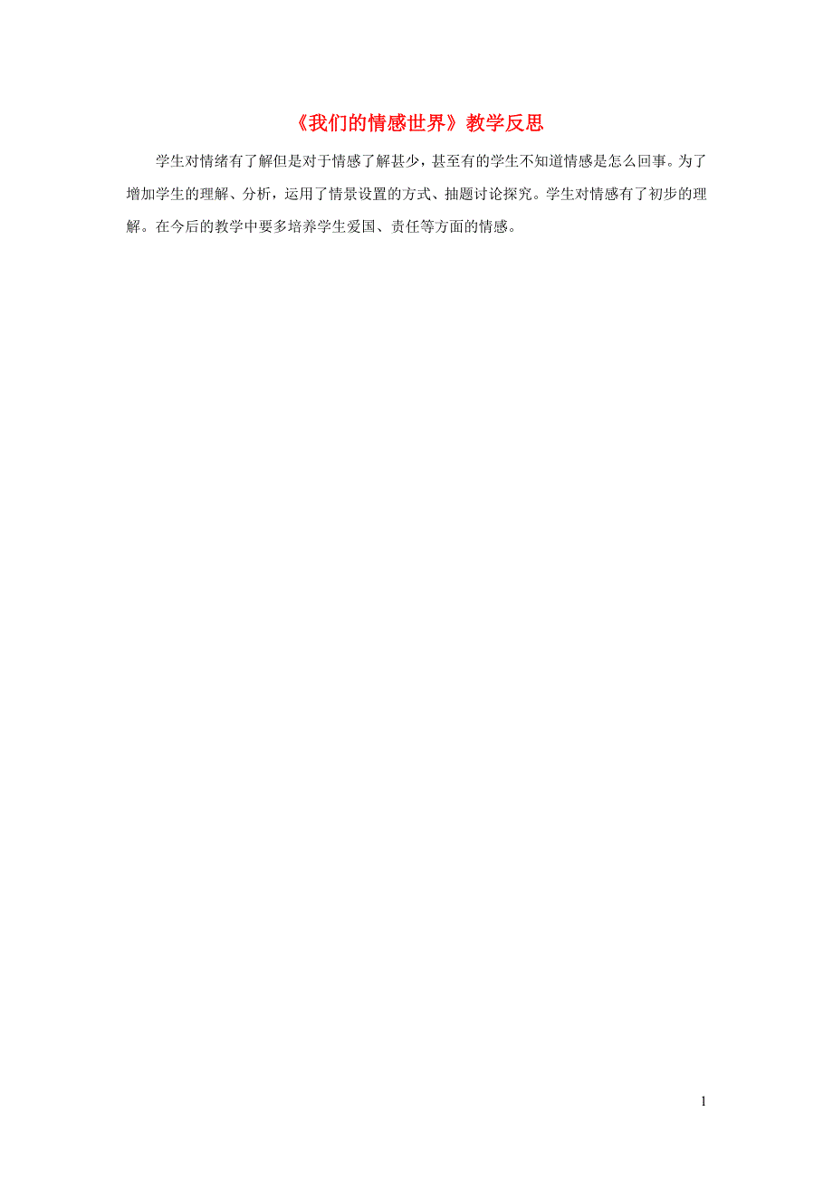 七年级道德与法治下册 第二单元 做情绪情感的主人第五课 品出情感的韵味第1框 我们的情感世界教学反思 新人教版.doc_第1页