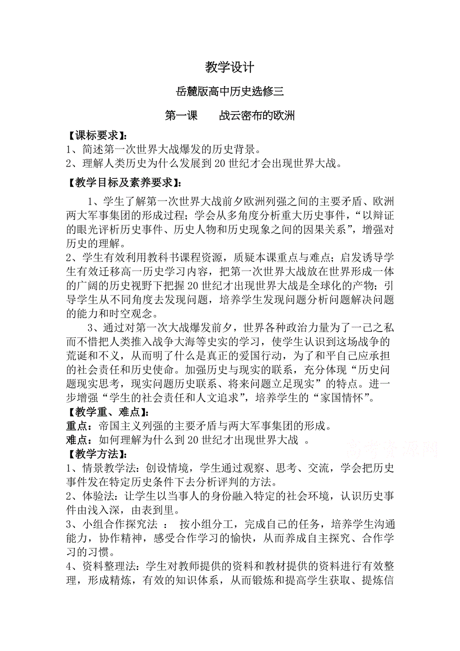 2020-2021学年高二历史岳麓版选修3教学教案：第1课 战云密布的欧洲 WORD版含解析.docx_第1页