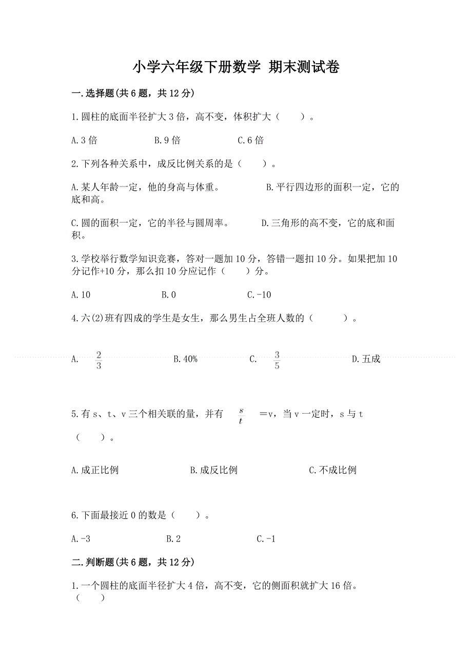 小学六年级下册数学 期末测试卷带答案（培优）.docx_第1页