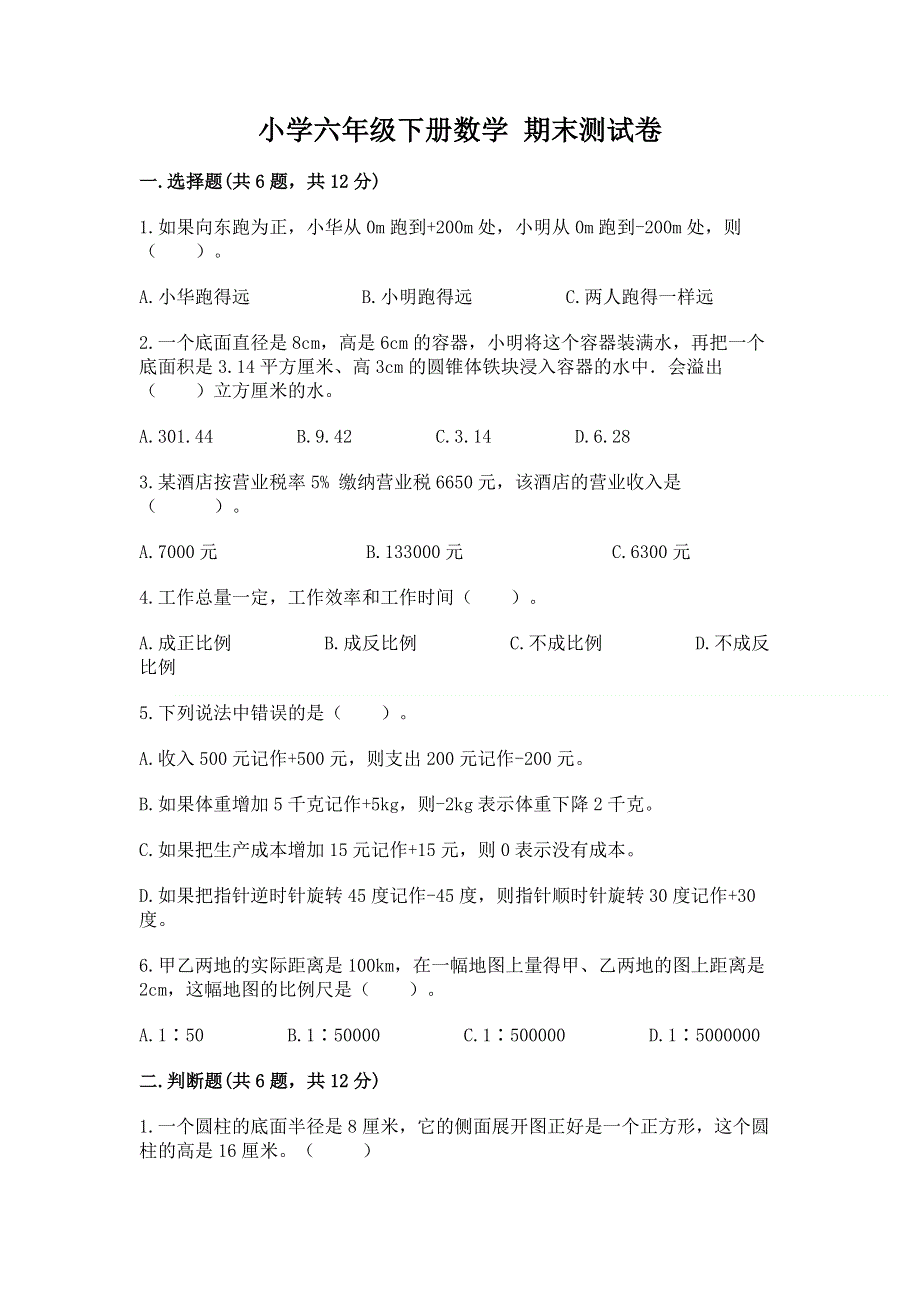 小学六年级下册数学 期末测试卷带答案（研优卷）.docx_第1页