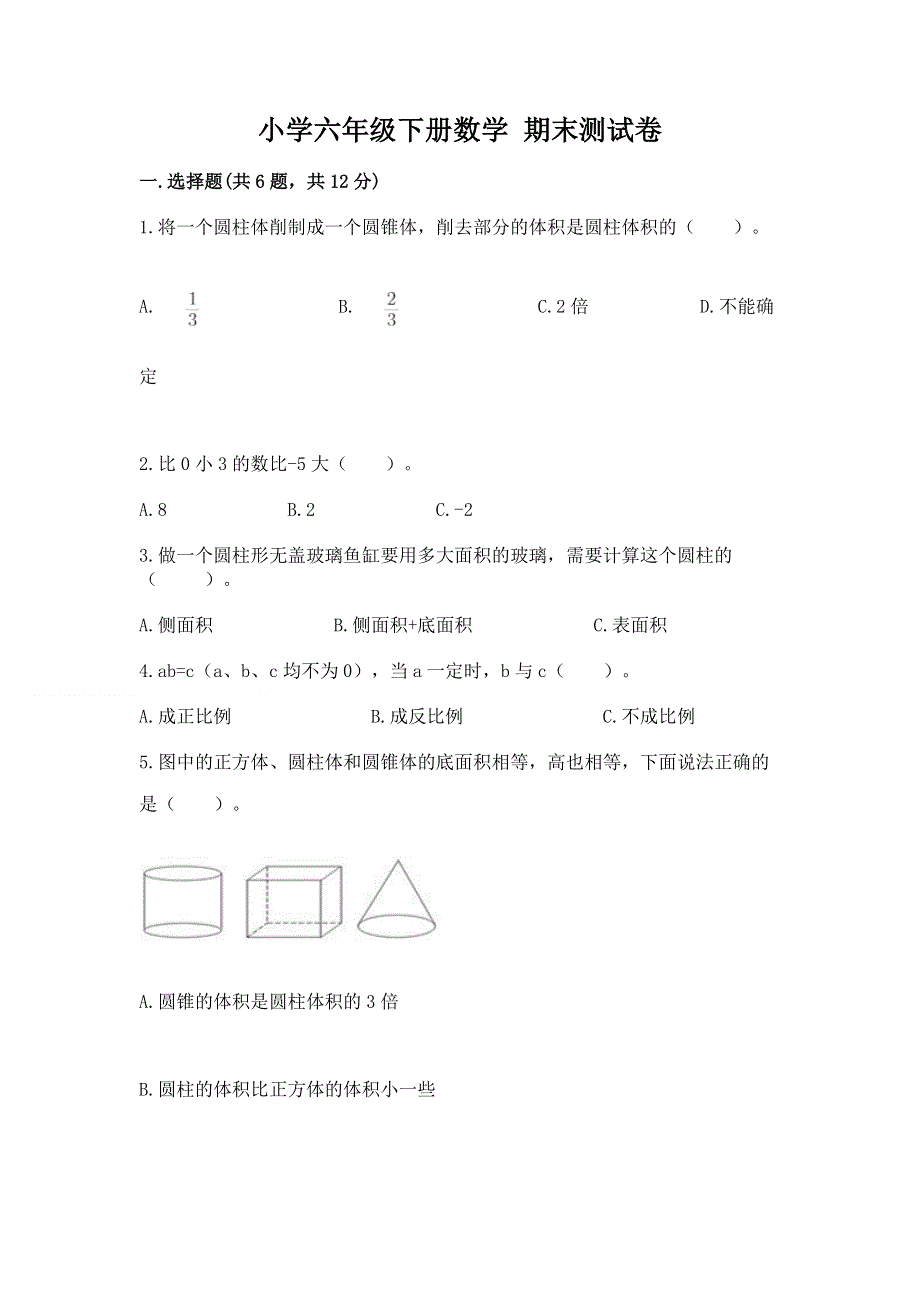 小学六年级下册数学 期末测试卷带答案（模拟题）.docx_第1页