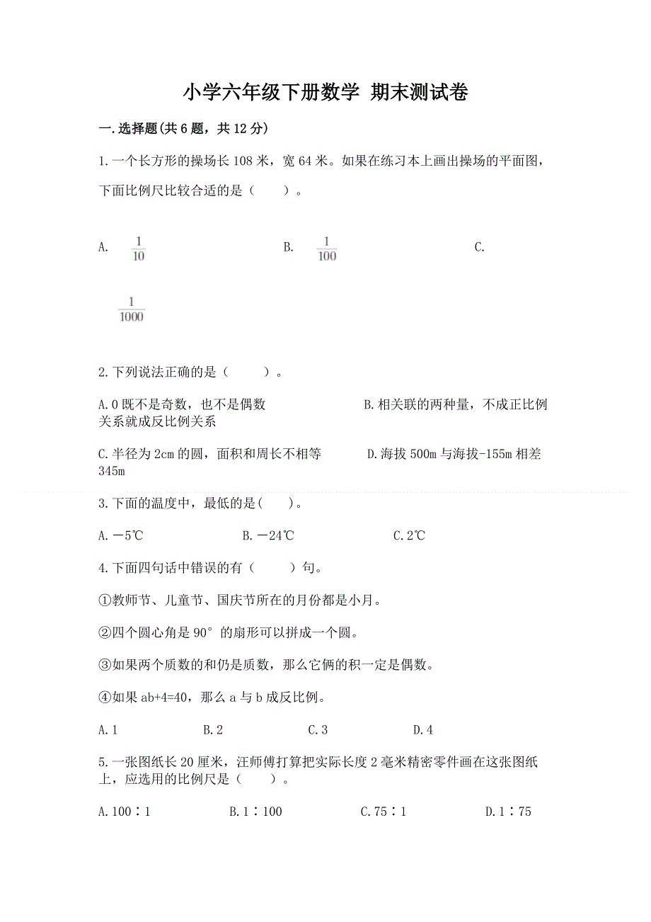 小学六年级下册数学 期末测试卷带答案（满分必刷）.docx_第1页