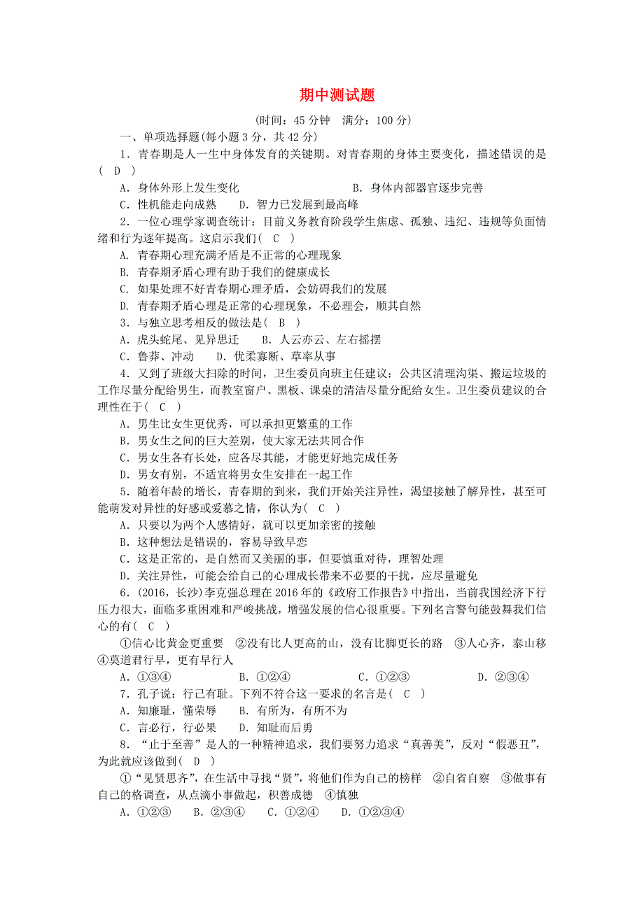 七年级道德与法治下学期期中测试题 新人教版.doc_第1页