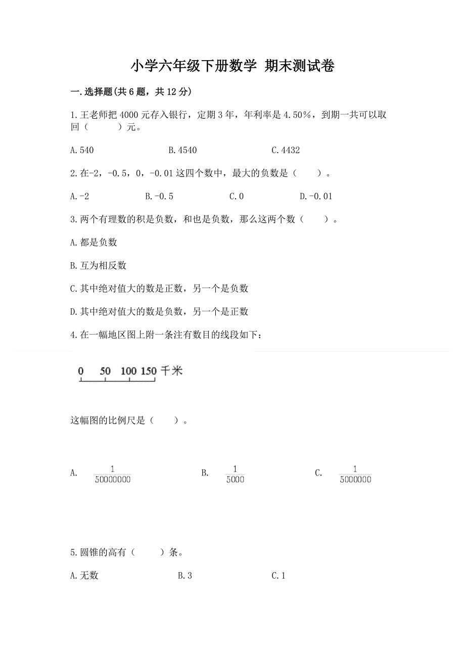 小学六年级下册数学 期末测试卷推荐.docx_第1页