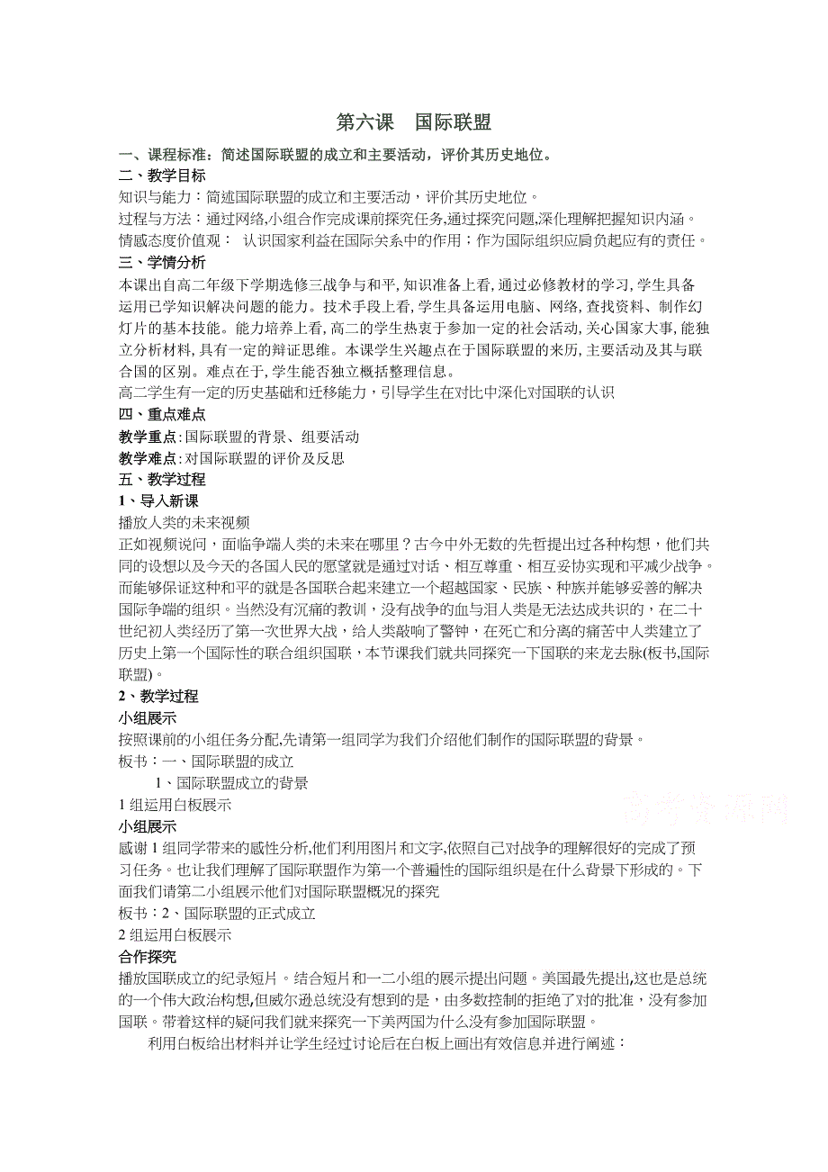 2020-2021学年高二历史岳麓版选修3教学教案：第6课 国际联盟 WORD版含解析.docx_第1页