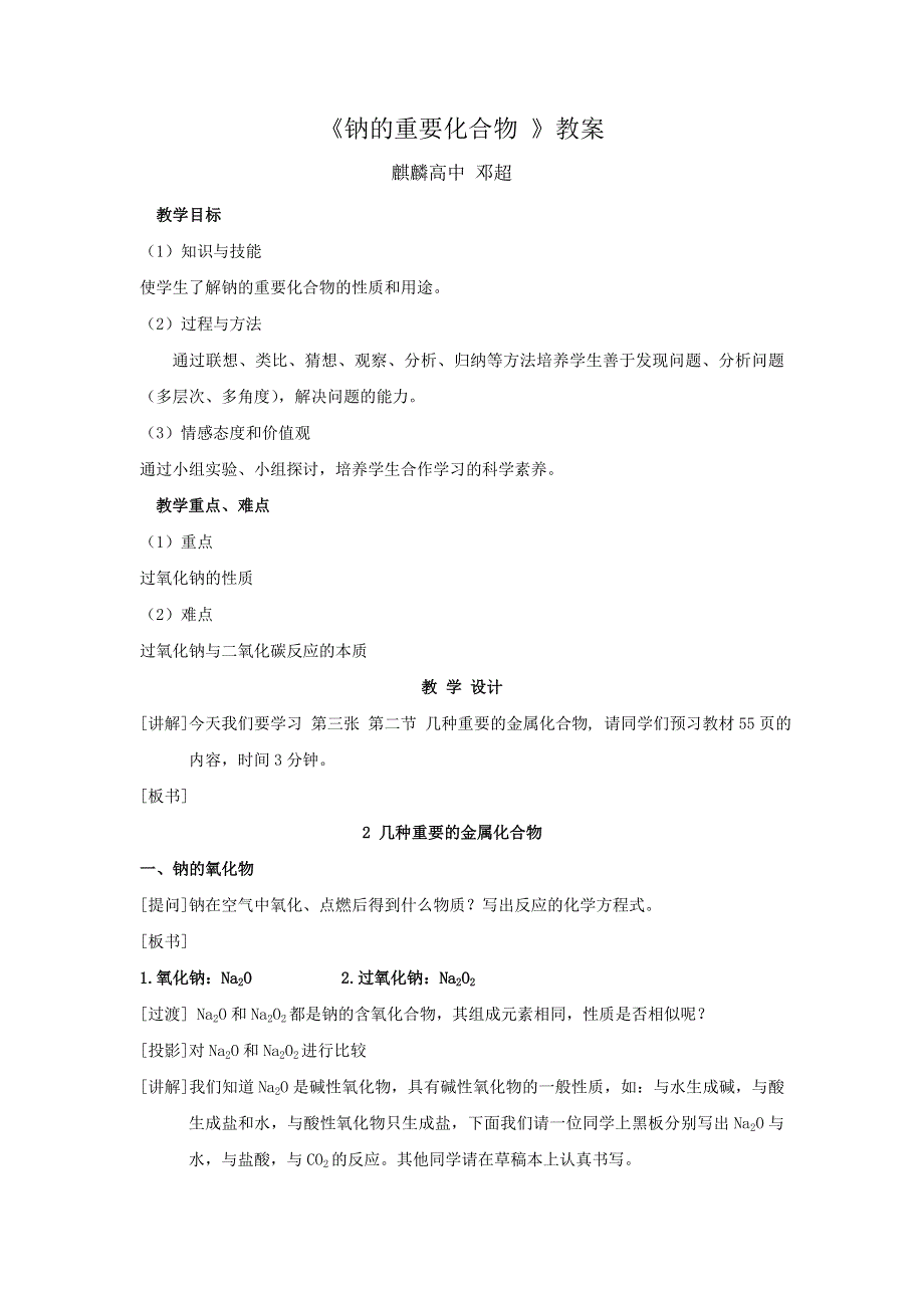 云南省曲靖市麒麟高级中学高中化学必修一：3-2 几种重要的金属化合物教案 .doc_第1页