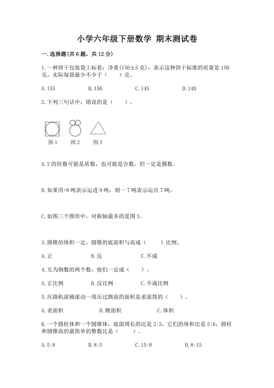 小学六年级下册数学 期末测试卷带答案（培优b卷）.docx_第1页