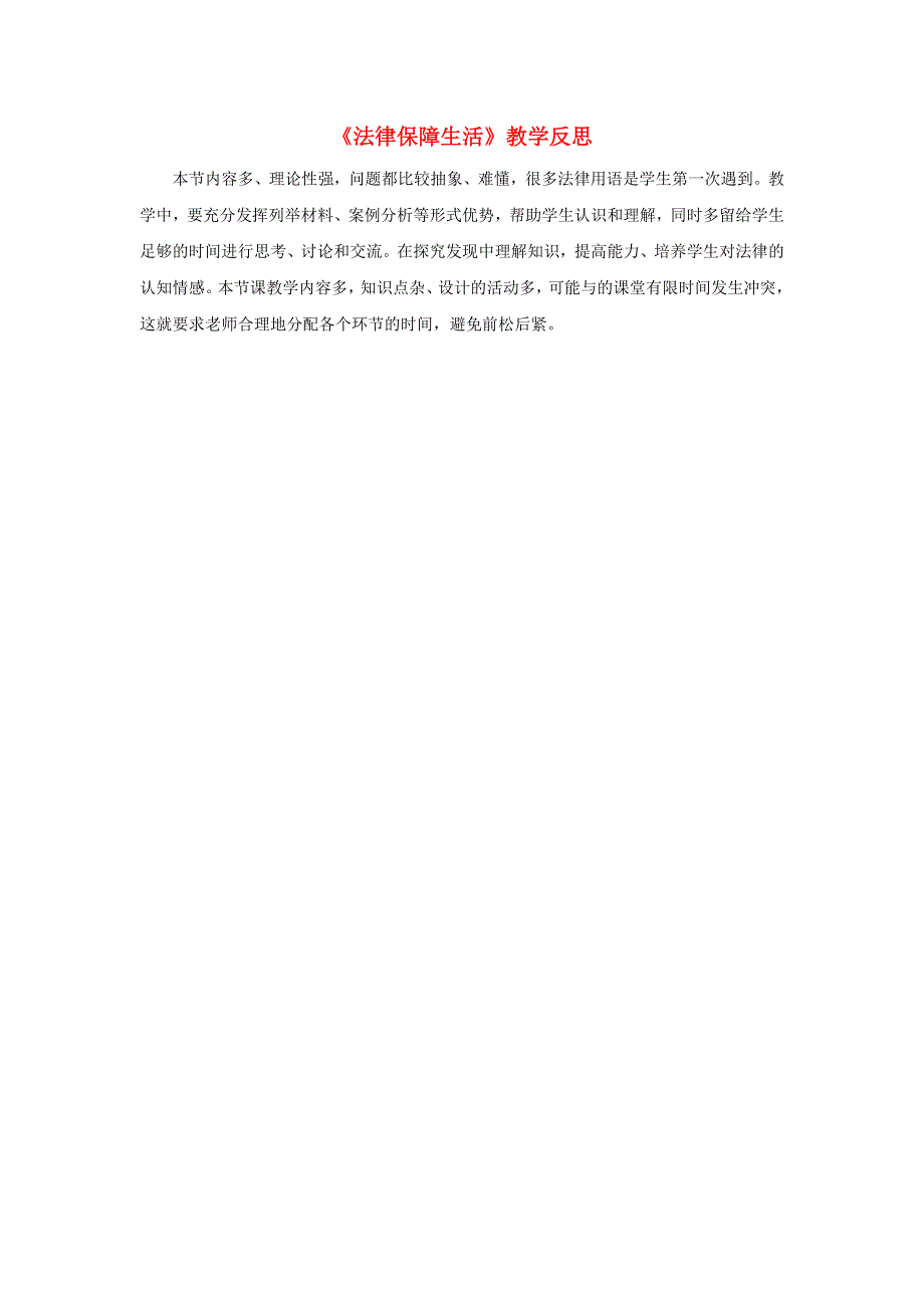 七年级道德与法治下册 第四单元 走进法治天地第九课 法律在我们身边第2框 法律保障生活教学反思 新人教版.doc_第1页