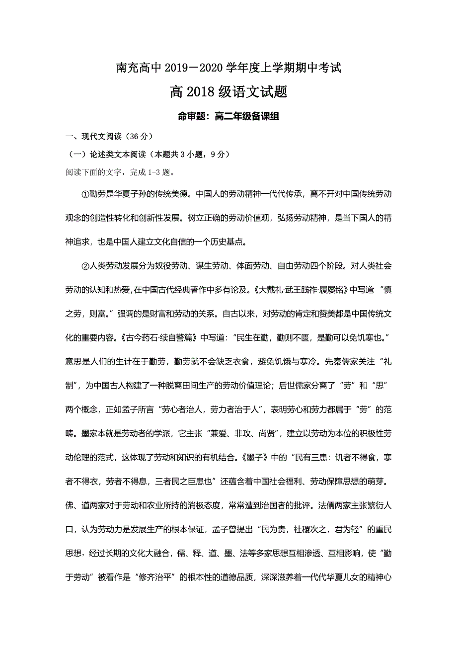 四川省南充高级中学2019-2020学年高二上学期期中考试语文试题 WORD版含答案.doc_第1页